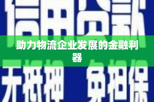 白山助力物流企业发展的金融利器