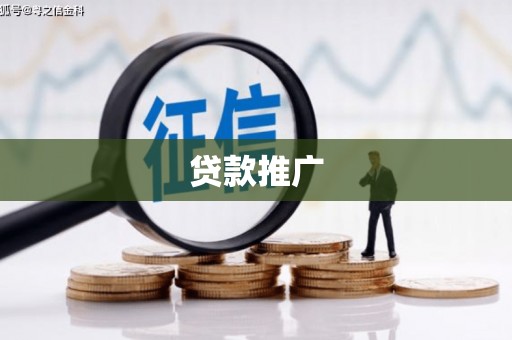 白山贷款推广