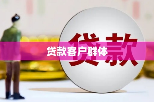 白山贷款客户群体