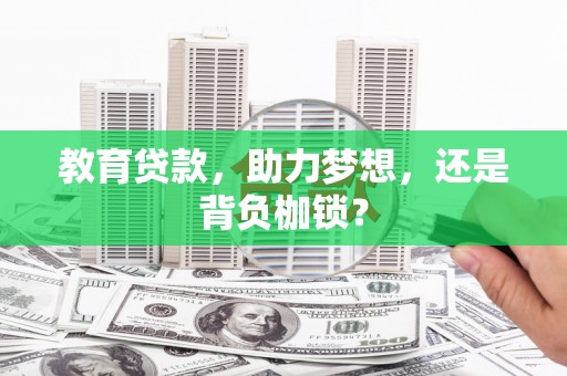 白山教育贷款，助力梦想，还是背负枷锁？