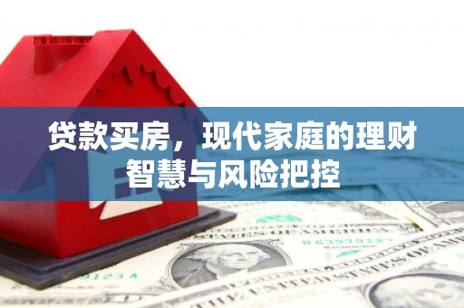 白山贷款买房，现代家庭的理财智慧与风险把控