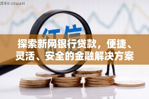 白山探索新网银行贷款，便捷、灵活、安全的金融解决方案