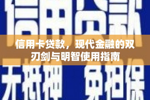 白山信用卡贷款，现代金融的双刃剑与明智使用指南