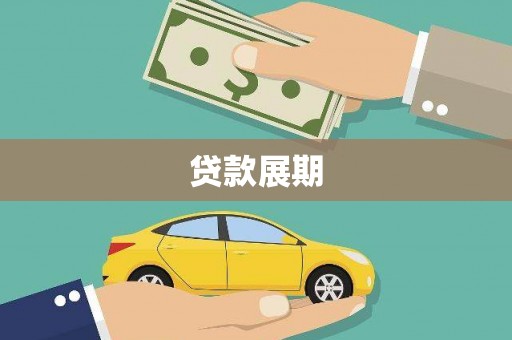 白山贷款展期