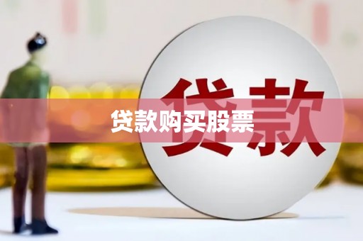 白山贷款购买股票