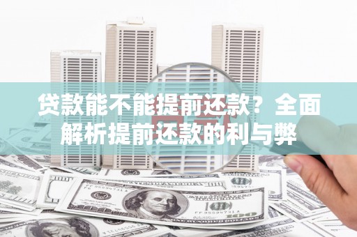 白山贷款能不能提前还款？全面解析提前还款的利与弊