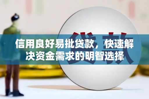 白山信用良好易批贷款，快速解决资金需求的明智选择