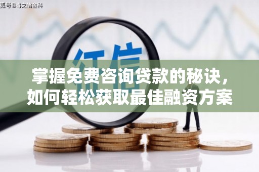 白山掌握免费咨询贷款的秘诀，如何轻松获取最佳融资方案