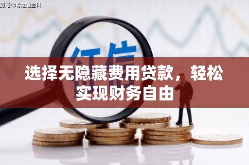 白山选择无隐藏费用贷款，轻松实现财务自由