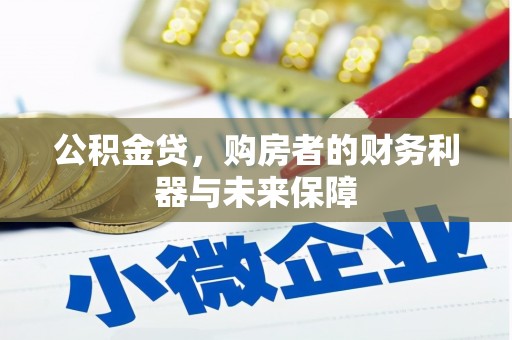 白山公积金贷，购房者的财务利器与未来保障