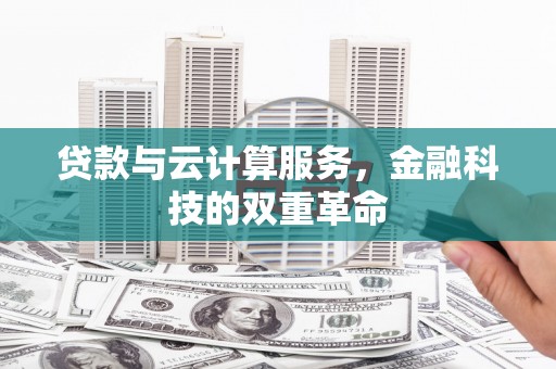 白山贷款与云计算服务，金融科技的双重革命
