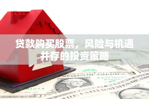 白山贷款购买股票，风险与机遇并存的投资策略