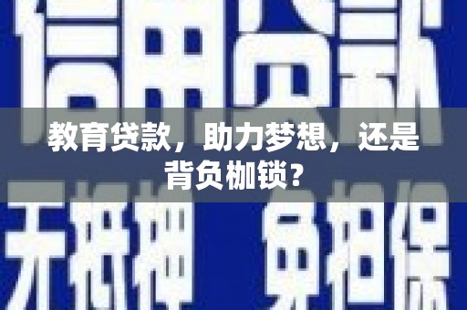 白山教育贷款，助力梦想，还是背负枷锁？