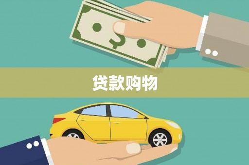白山贷款购物