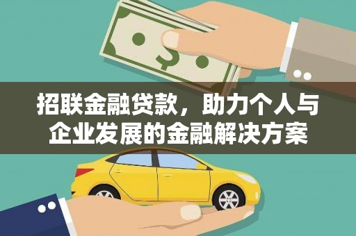 白山招联金融贷款，助力个人与企业发展的金融解决方案