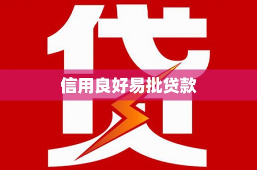 白山信用良好易批贷款