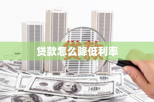 白山贷款怎么降低利率