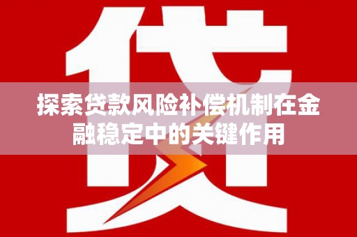 白山探索贷款风险补偿机制在金融稳定中的关键作用