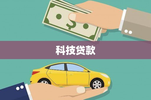 白山科技贷款