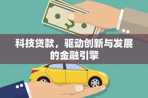 白山科技贷款，驱动创新与发展的金融引擎