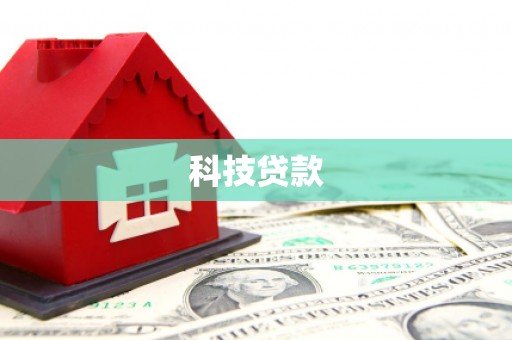 白山科技贷款