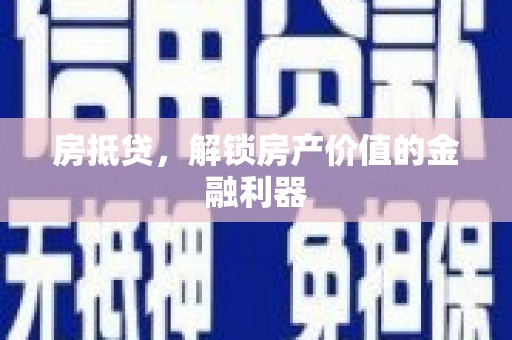 白山房抵贷，解锁房产价值的金融利器