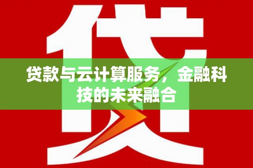 白山贷款与云计算服务，金融科技的未来融合