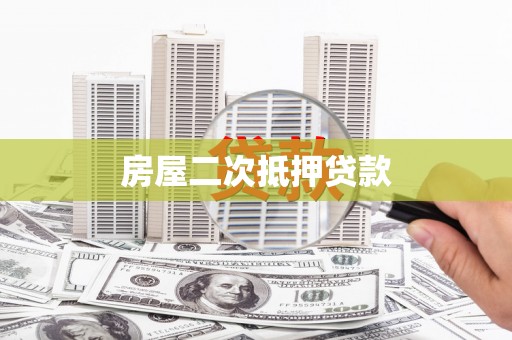 白山房屋二次抵押贷款