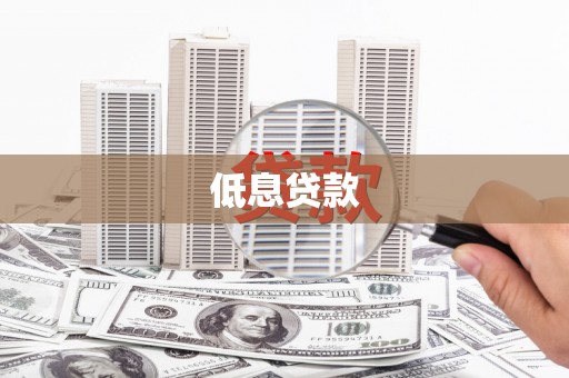 白山低息贷款