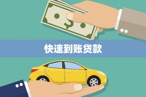 白山快速到账贷款
