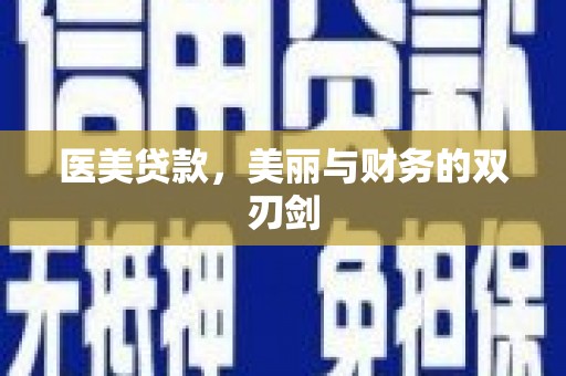 白山医美贷款，美丽与财务的双刃剑