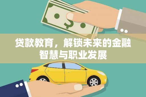 白山贷款教育，解锁未来的金融智慧与职业发展