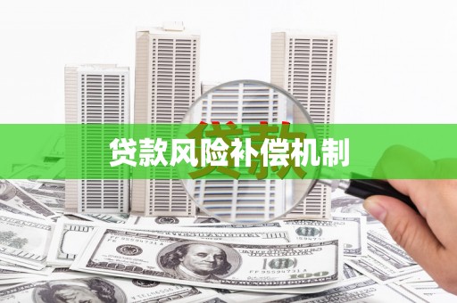 白山贷款风险补偿机制