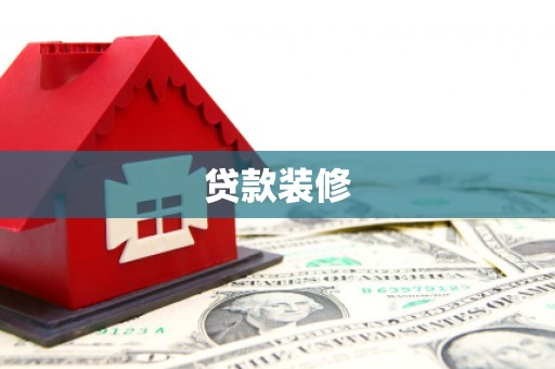 白山贷款装修