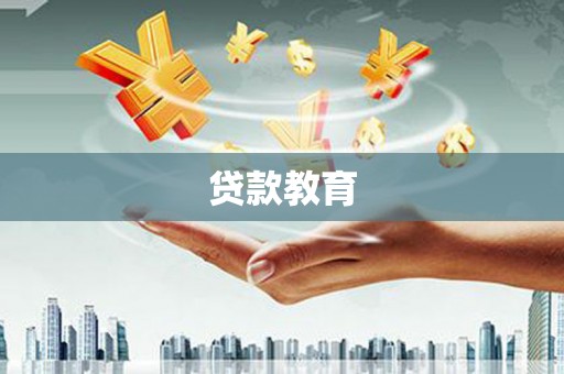 白山贷款教育
