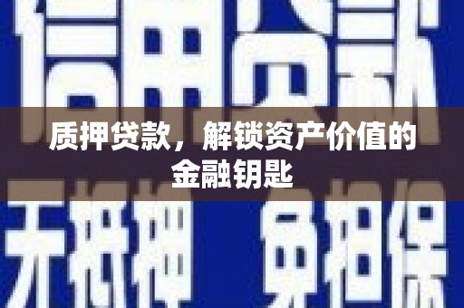 白山质押贷款，解锁资产价值的金融钥匙
