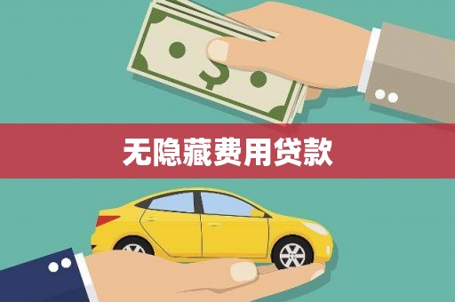 白山无隐藏费用贷款