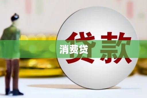 白山消费贷