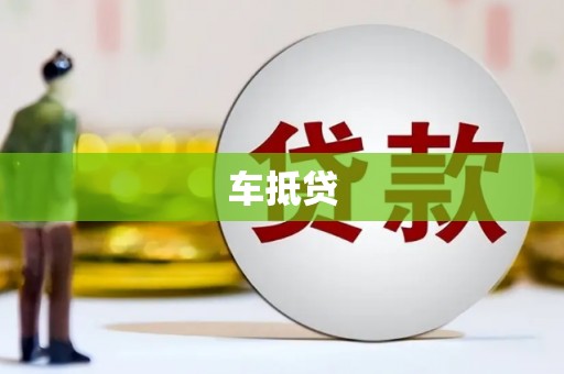 白山车抵贷