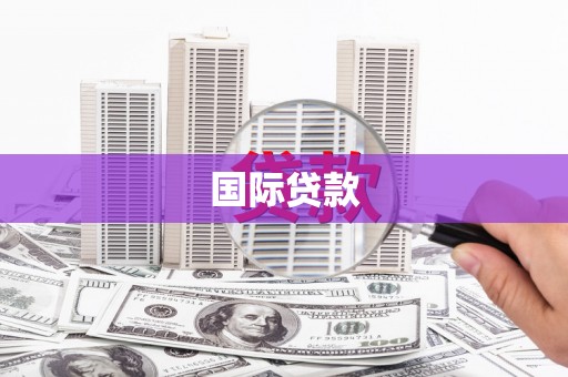 白山国际贷款