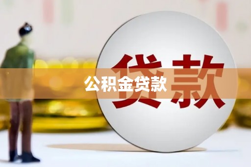 白山公积金贷款