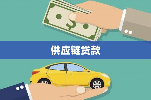 白山供应链贷款