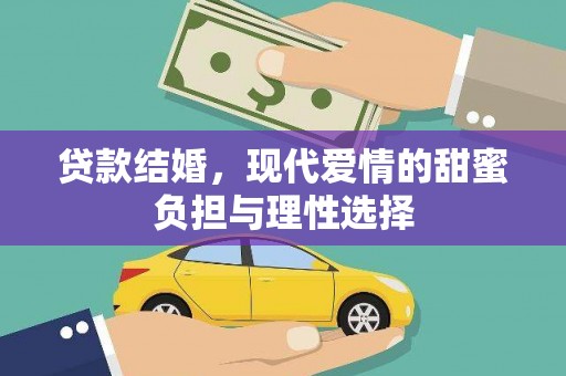 白山贷款结婚，现代爱情的甜蜜负担与理性选择