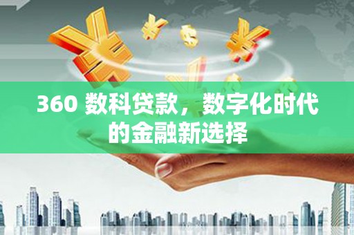 白山360 数科贷款，数字化时代的金融新选择
