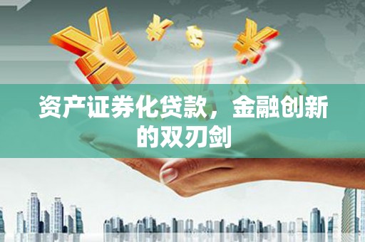 白山资产证券化贷款，金融创新的双刃剑