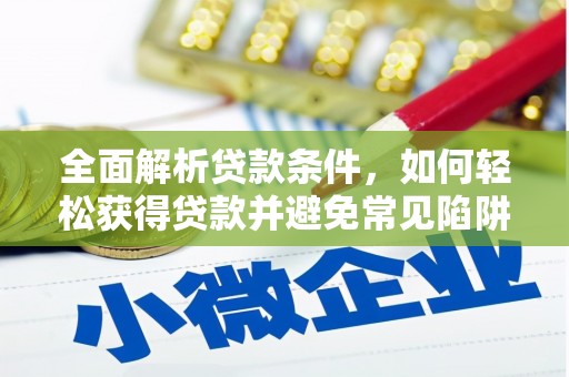 白山全面解析贷款条件，如何轻松获得贷款并避免常见陷阱