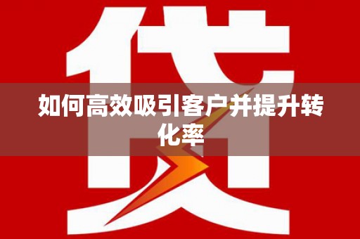白山如何高效吸引客户并提升转化率
