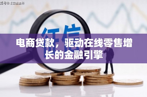 白山电商贷款，驱动在线零售增长的金融引擎
