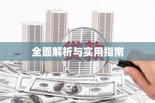 白山全面解析与实用指南