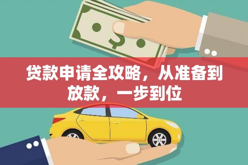 白山贷款申请全攻略，从准备到放款，一步到位